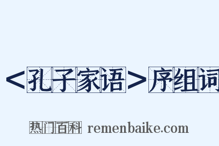 ＜孔子家语＞序组词是什么意思的图片